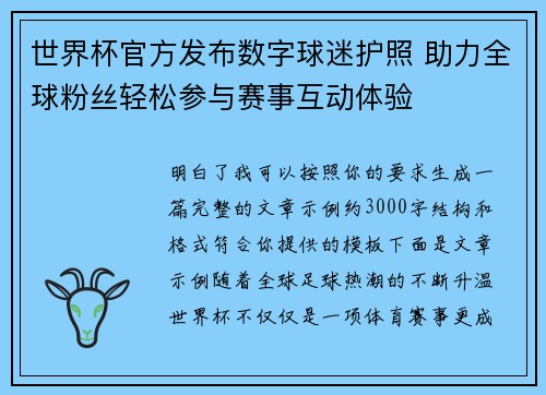 世界杯官方发布数字球迷护照 助力全球粉丝轻松参与赛事互动体验