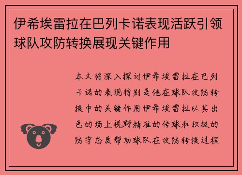 伊希埃雷拉在巴列卡诺表现活跃引领球队攻防转换展现关键作用 伊希埃雷拉在巴列卡诺表现活跃引领球队攻防转换展现关键作用