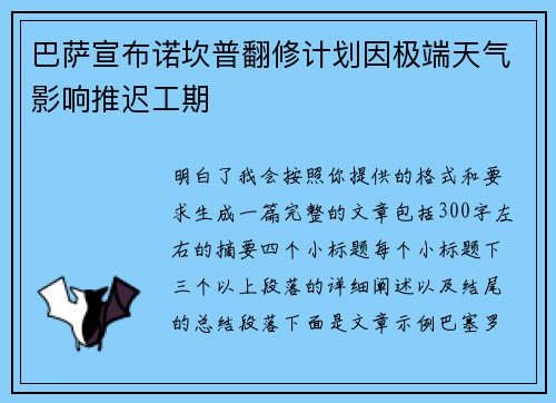 巴萨宣布诺坎普翻修计划因极端天气影响推迟工期 巴萨宣布诺坎普翻修计划因极端天气影响推迟工期