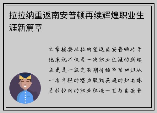 拉拉纳重返南安普顿再续辉煌职业生涯新篇章 拉拉纳重返南安普顿再续辉煌职业生涯新篇章