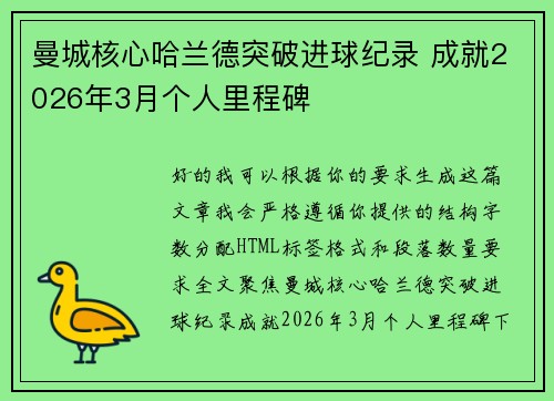 曼城核心哈兰德突破进球纪录 成就2026年3月个人里程碑 曼城核心哈兰德突破进球纪录 成就2026年3月个人里程碑