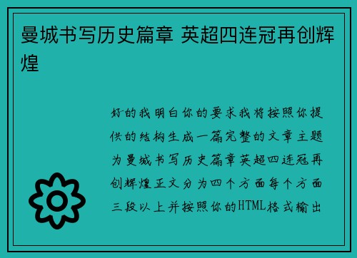 曼城书写历史篇章 英超四连冠再创辉煌 曼城书写历史篇章 英超四连冠再创辉煌