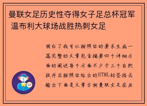 曼联女足历史性夺得女子足总杯冠军 温布利大球场战胜热刺女足 曼联女足历史性夺得女子足总杯冠军 温布利大球场战胜热刺女足