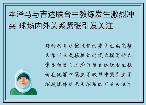 本泽马与吉达联合主教练发生激烈冲突 球场内外关系紧张引发关注
