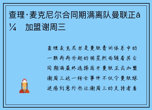 查理·麦克尼尔合同期满离队曼联正式加盟谢周三 查理·麦克尼尔合同期满离队曼联正式加盟谢周三