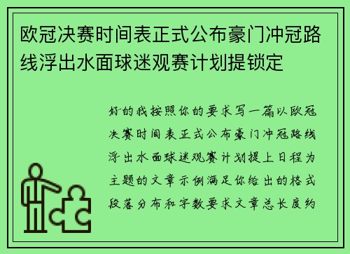 欧冠决赛时间表正式公布豪门冲冠路线浮出水面球迷观赛计划提锁定 欧冠决赛时间表正式公布豪门冲冠路线浮出水面球迷观赛计划提锁定