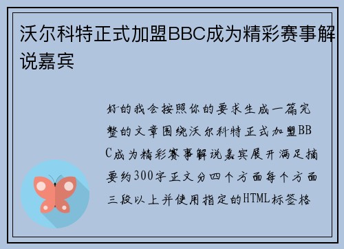 沃尔科特正式加盟BBC成为精彩赛事解说嘉宾