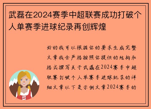 武磊在2024赛季中超联赛成功打破个人单赛季进球纪录再创辉煌 武磊在2024赛季中超联赛成功打破个人单赛季进球纪录再创辉煌