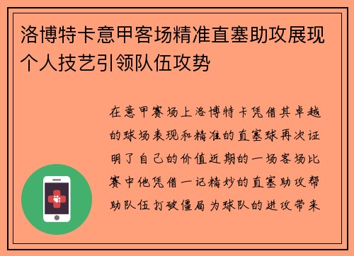 洛博特卡意甲客场精准直塞助攻展现个人技艺引领队伍攻势 洛博特卡意甲客场精准直塞助攻展现个人技艺引领队伍攻势