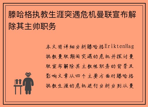 滕哈格执教生涯突遇危机曼联宣布解除其主帅职务 滕哈格执教生涯突遇危机曼联宣布解除其主帅职务