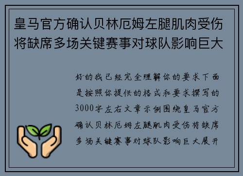 皇马官方确认贝林厄姆左腿肌肉受伤将缺席多场关键赛事对球队影响巨大 皇马官方确认贝林厄姆左腿肌肉受伤将缺席多场关键赛事对球队影响巨大