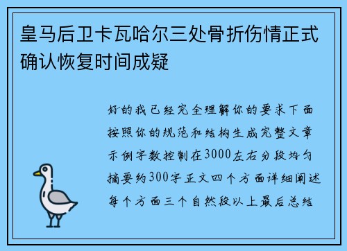 皇马后卫卡瓦哈尔三处骨折伤情正式确认恢复时间成疑