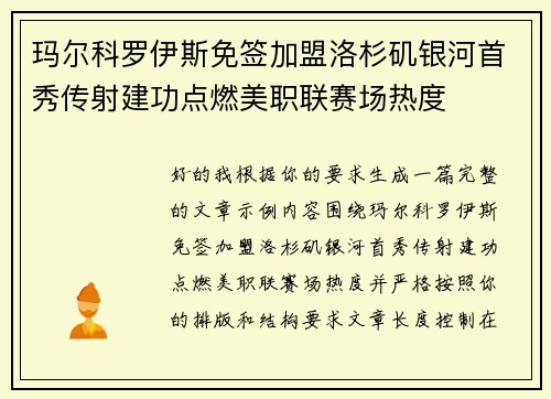 玛尔科罗伊斯免签加盟洛杉矶银河首秀传射建功点燃美职联赛场热度 玛尔科罗伊斯免签加盟洛杉矶银河首秀传射建功点燃美职联赛场热度