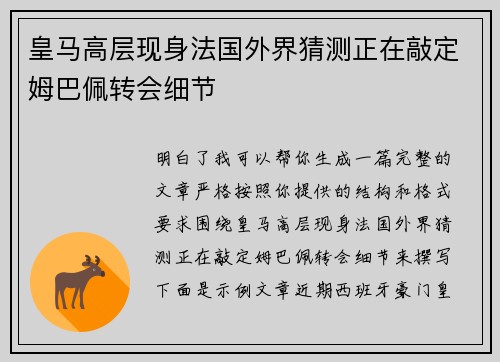 皇马高层现身法国外界猜测正在敲定姆巴佩转会细节 皇马高层现身法国外界猜测正在敲定姆巴佩转会细节