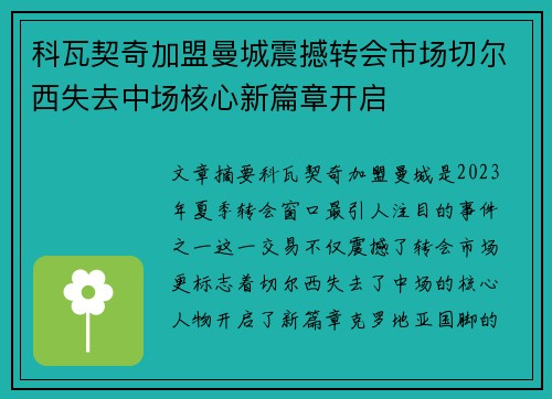 科瓦契奇加盟曼城震撼转会市场切尔西失去中场核心新篇章开启 科瓦契奇加盟曼城震撼转会市场切尔西失去中场核心新篇章开启