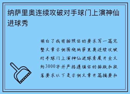 纳萨里奥连续攻破对手球门上演神仙进球秀 纳萨里奥连续攻破对手球门上演神仙进球秀