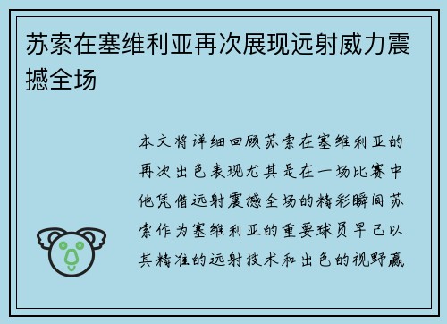 苏索在塞维利亚再次展现远射威力震撼全场