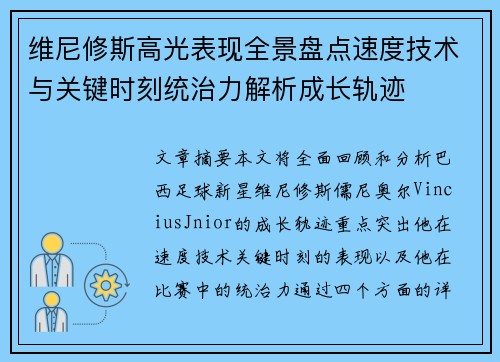 维尼修斯高光表现全景盘点速度技术与关键时刻统治力解析成长轨迹