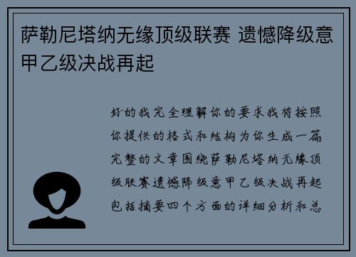 萨勒尼塔纳无缘顶级联赛 遗憾降级意甲乙级决战再起