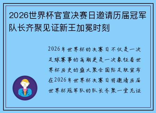 2026世界杯官宣决赛日邀请历届冠军队长齐聚见证新王加冕时刻