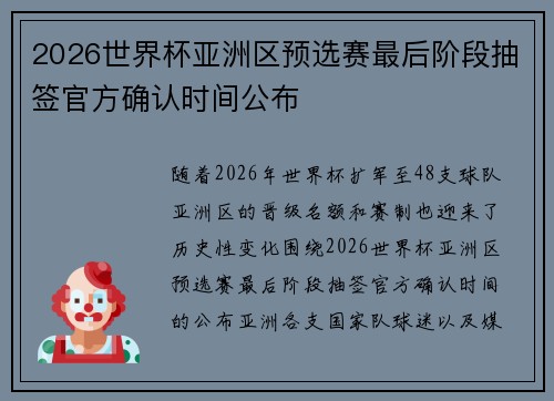 2026世界杯亚洲区预选赛最后阶段抽签官方确认时间公布