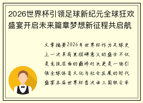 2026世界杯引领足球新纪元全球狂欢盛宴开启未来篇章梦想新征程共启航