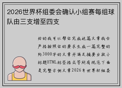 2026世界杯组委会确认小组赛每组球队由三支增至四支