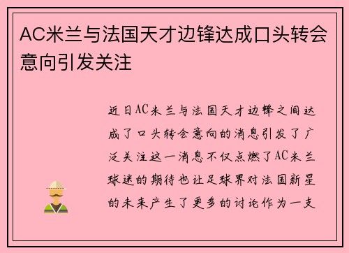 AC米兰与法国天才边锋达成口头转会意向引发关注
