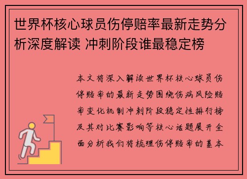 世界杯核心球员伤停赔率最新走势分析深度解读 冲刺阶段谁最稳定榜