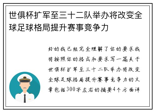 世俱杯扩军至三十二队举办将改变全球足球格局提升赛事竞争力