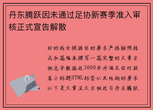 丹东腾跃因未通过足协新赛季准入审核正式宣告解散 丹东腾跃因未通过足协新赛季准入审核正式宣告解散