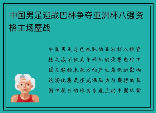 中国男足迎战巴林争夺亚洲杯八强资格主场鏖战 中国男足迎战巴林争夺亚洲杯八强资格主场鏖战