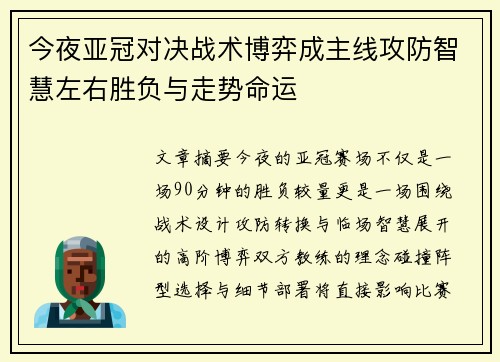 今夜亚冠对决战术博弈成主线攻防智慧左右胜负与走势命运 今夜亚冠对决战术博弈成主线攻防智慧左右胜负与走势命运