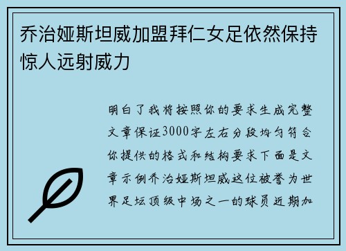 乔治娅斯坦威加盟拜仁女足依然保持惊人远射威力 乔治娅斯坦威加盟拜仁女足依然保持惊人远射威力