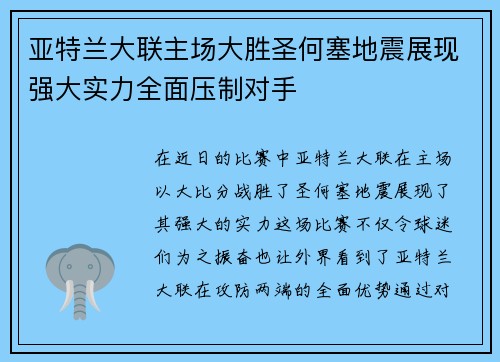 亚特兰大联主场大胜圣何塞地震展现强大实力全面压制对手 亚特兰大联主场大胜圣何塞地震展现强大实力全面压制对手
