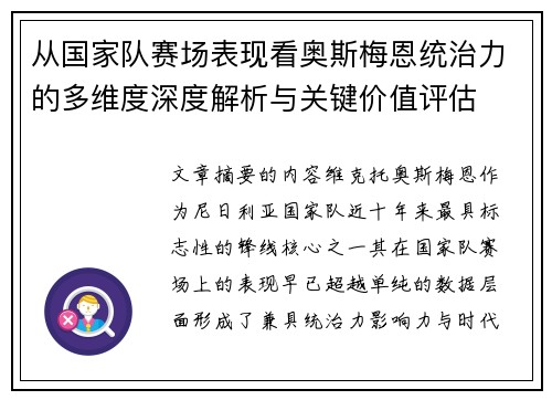 从国家队赛场表现看奥斯梅恩统治力的多维度深度解析与关键价值评估