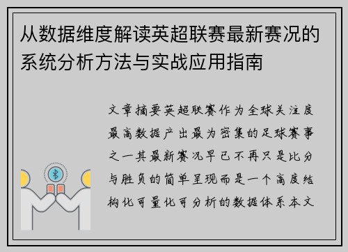从数据维度解读英超联赛最新赛况的系统分析方法与实战应用指南