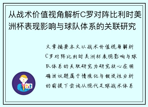 从战术价值视角解析C罗对阵比利时美洲杯表现影响与球队体系的关联研究 从战术价值视角解析C罗对阵比利时美洲杯表现影响与球队体系的关联研究