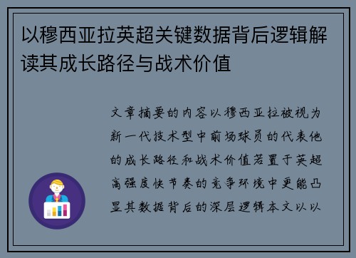 以穆西亚拉英超关键数据背后逻辑解读其成长路径与战术价值 以穆西亚拉英超关键数据背后逻辑解读其成长路径与战术价值