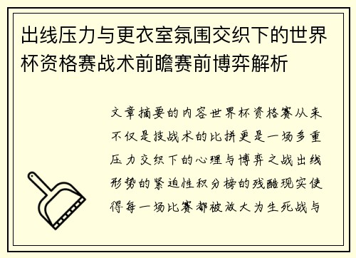 出线压力与更衣室氛围交织下的世界杯资格赛战术前瞻赛前博弈解析
