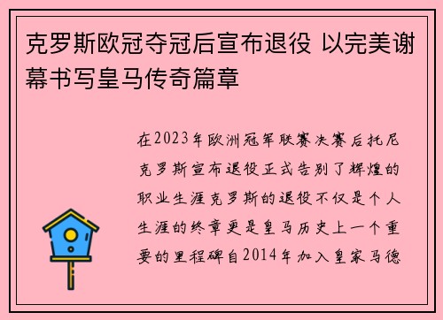 克罗斯欧冠夺冠后宣布退役 以完美谢幕书写皇马传奇篇章 克罗斯欧冠夺冠后宣布退役 以完美谢幕书写皇马传奇篇章