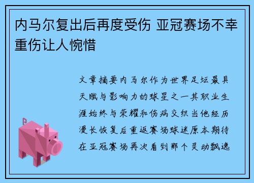 内马尔复出后再度受伤 亚冠赛场不幸重伤让人惋惜 内马尔复出后再度受伤 亚冠赛场不幸重伤让人惋惜