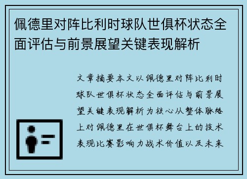 佩德里对阵比利时球队世俱杯状态全面评估与前景展望关键表现解析