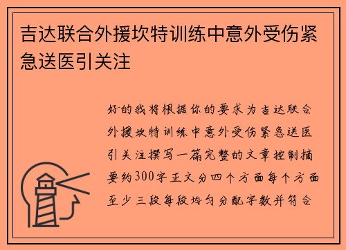 吉达联合外援坎特训练中意外受伤紧急送医引关注 吉达联合外援坎特训练中意外受伤紧急送医引关注