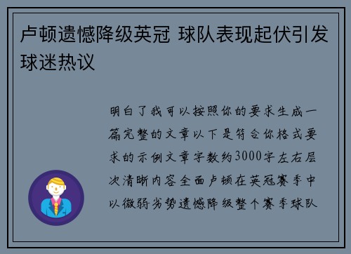 卢顿遗憾降级英冠 球队表现起伏引发球迷热议 卢顿遗憾降级英冠 球队表现起伏引发球迷热议