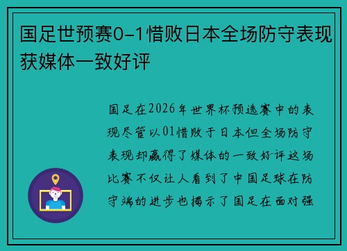 国足世预赛0-1惜败日本全场防守表现获媒体一致好评