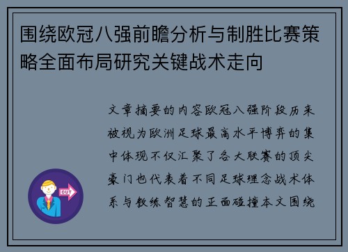 围绕欧冠八强前瞻分析与制胜比赛策略全面布局研究关键战术走向 围绕欧冠八强前瞻分析与制胜比赛策略全面布局研究关键战术走向