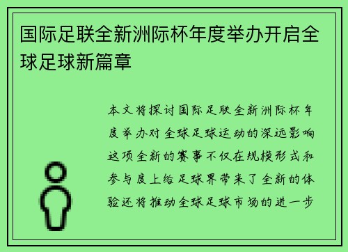 国际足联全新洲际杯年度举办开启全球足球新篇章 国际足联全新洲际杯年度举办开启全球足球新篇章