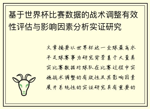基于世界杯比赛数据的战术调整有效性评估与影响因素分析实证研究 基于世界杯比赛数据的战术调整有效性评估与影响因素分析实证研究