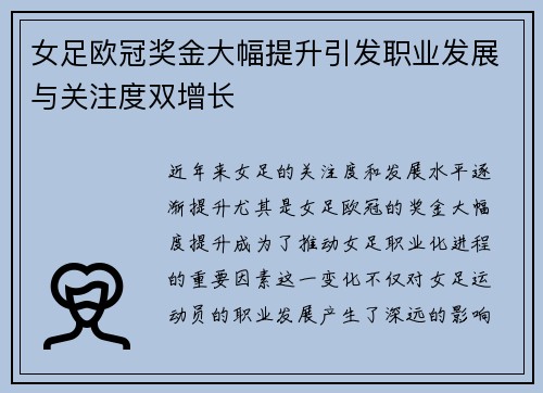 女足欧冠奖金大幅提升引发职业发展与关注度双增长 女足欧冠奖金大幅提升引发职业发展与关注度双增长